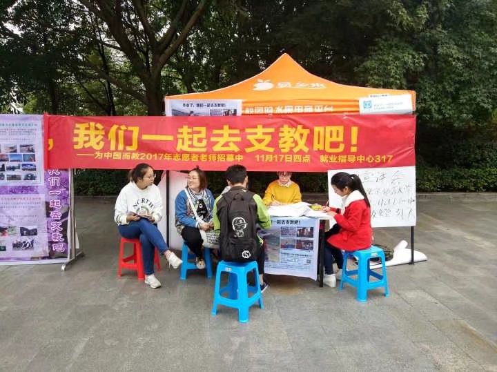未来教师协会为中国而教志愿者教师项目2018级项目成员招聘 M88