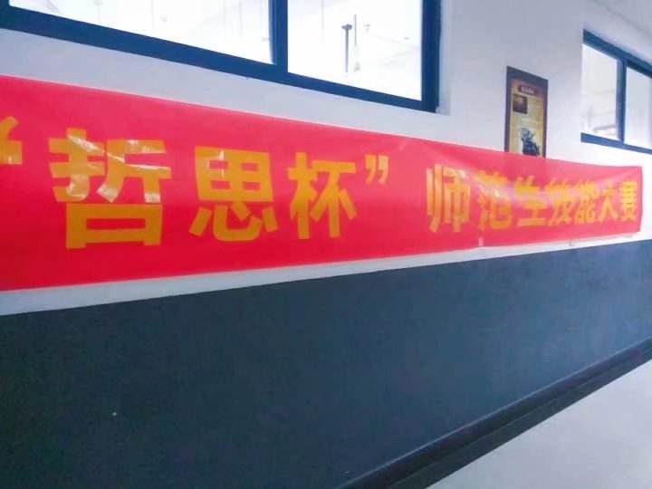 未来教师协会“哲思杯”师范技能大赛初赛 M88