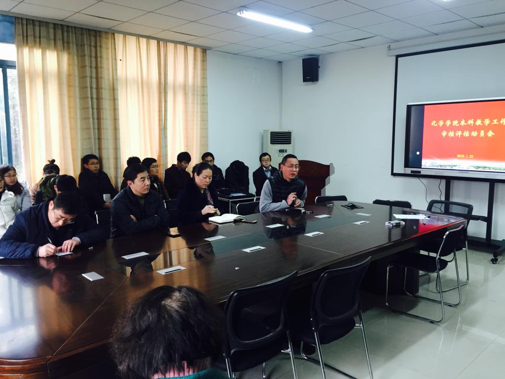 化学学院召开本科教学工作审核评估动员会