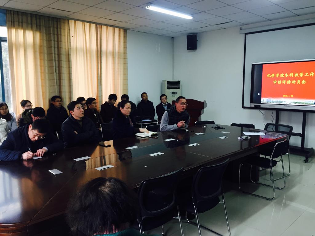化学学院召开本科教学工作审核评估动员会
